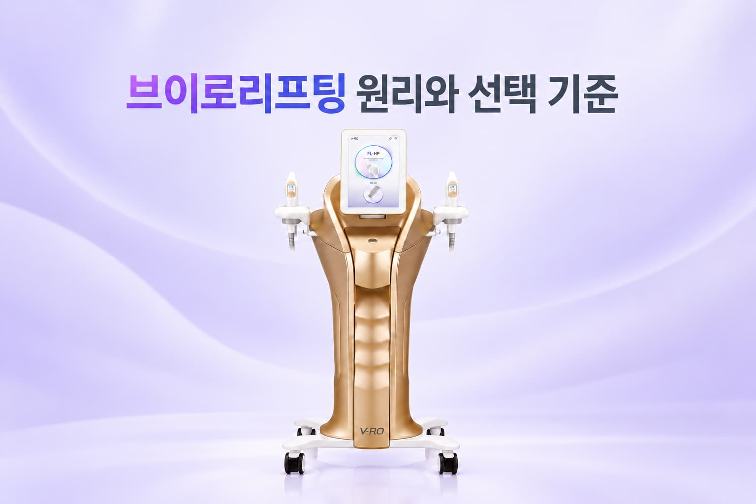 브이로리프팅, 어떤 피부 고민에 적합할까 시술 원리와 선택 기준