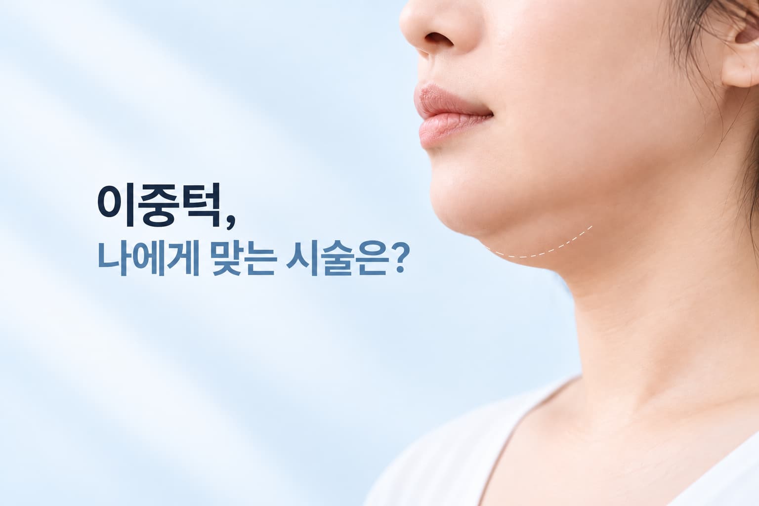 이중턱 시술 종류, 선택 전 원인부터 확인해야 하는 이유