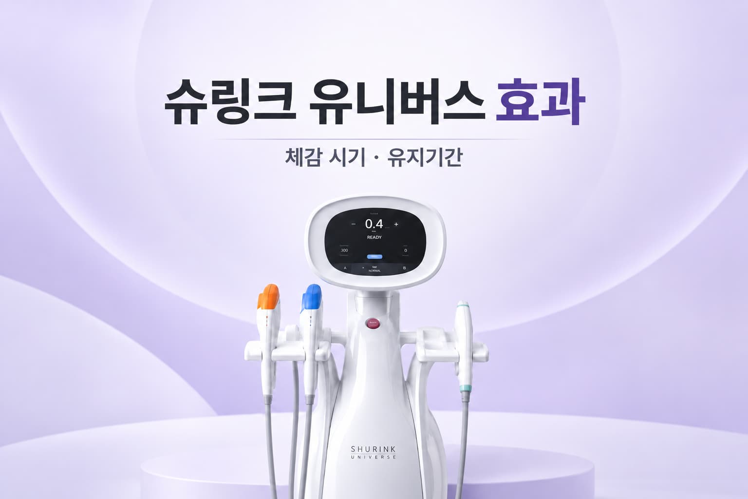 슈링크 유니버스 효과는 언제부터 나타날까_체감 시기와 유지기간